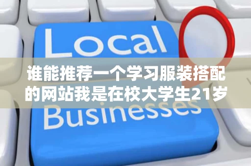 谁能推荐一个学习服装搭配的网站我是在校大学生21岁