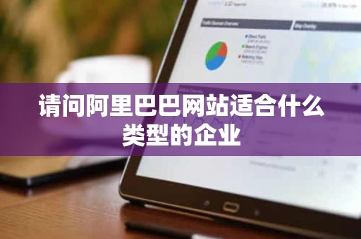 请问阿里巴巴网站适合什么类型的企业
