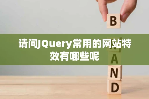请问JQuery常用的网站特效有哪些呢