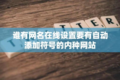 谁有网名在线设置要有自动添加符号的内种网站