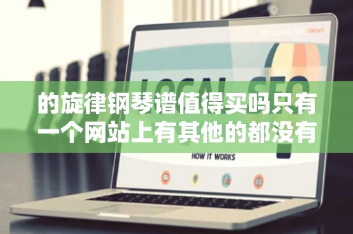 的旋律钢琴谱值得买吗只有一个网站上有其他的都没有得卖和下载