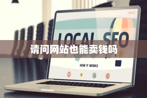 请问网站也能卖钱吗