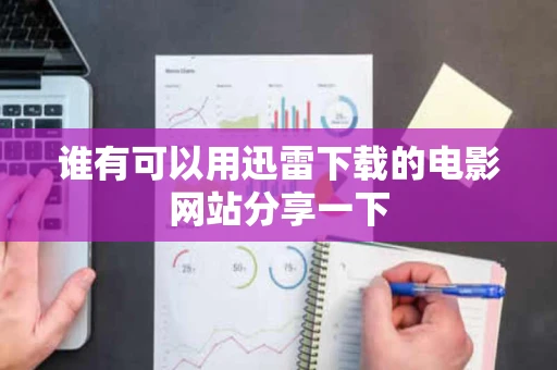 谁有可以用迅雷下载的电影网站分享一下
