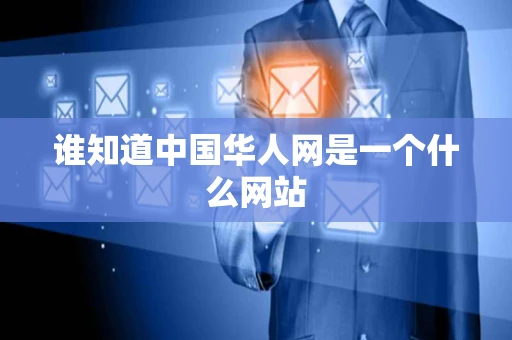 谁知道中国华人网是一个什么网站