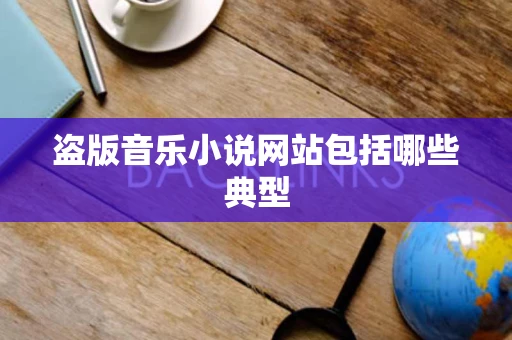 盗版音乐小说网站包括哪些典型