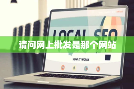 请问网上批发是那个网站