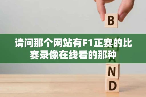 请问那个网站有F1正赛的比赛录像在线看的那种