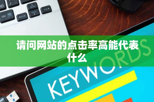 请问网站的点击率高能代表什么