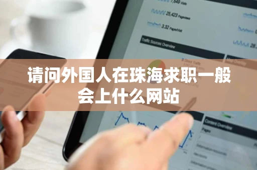 请问外国人在珠海求职一般会上什么网站