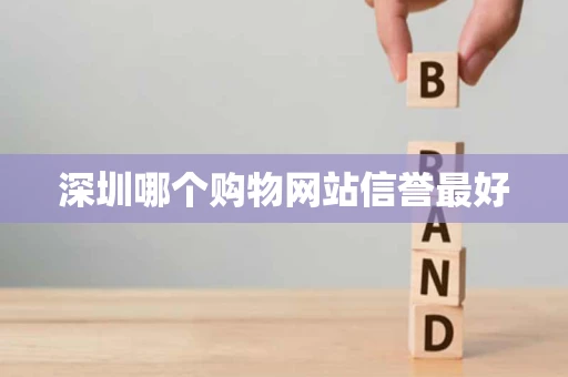 深圳哪个购物网站信誉最好
