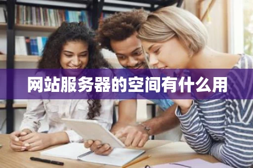 网站服务器的空间有什么用