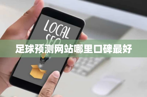 足球预测网站哪里口碑最好
