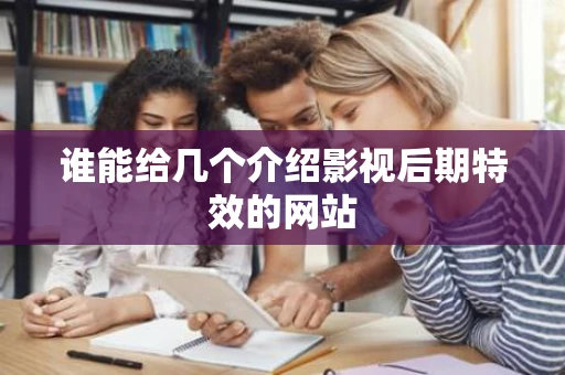 谁能给几个介绍影视后期特效的网站