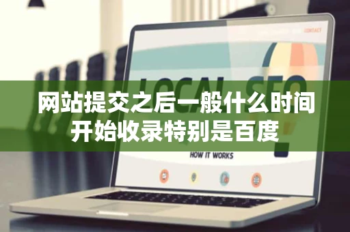 网站提交之后一般什么时间开始收录特别是百度 网站提交之后一般什么时间开始收录特别是百度