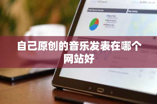 自己原创的音乐发表在哪个网站好