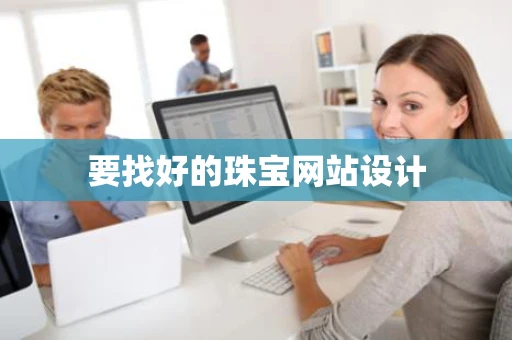 要找好的珠宝网站设计