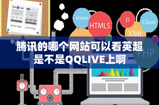 腾讯的哪个网站可以看英超是不是QQLIVE上啊