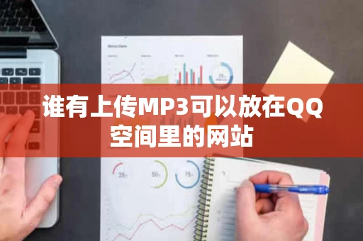 谁有上传MP3可以放在QQ空间里的网站