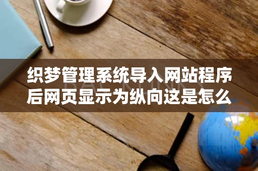 织梦管理系统导入网站程序后网页显示为纵向这是怎么回事单独通过