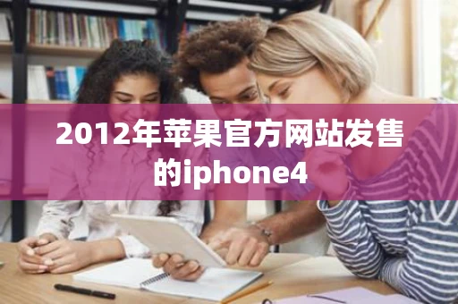 2012年苹果官方网站发售的iphone4