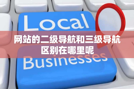 网站的二级导航和三级导航区别在哪里呢
