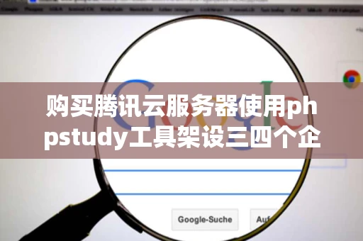 购买腾讯云服务器使用phpstudy工具架设三四个企业网站最少需要