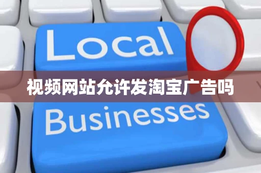 视频网站允许发淘宝广告吗