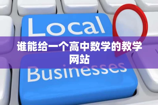 谁能给一个高中数学的教学网站