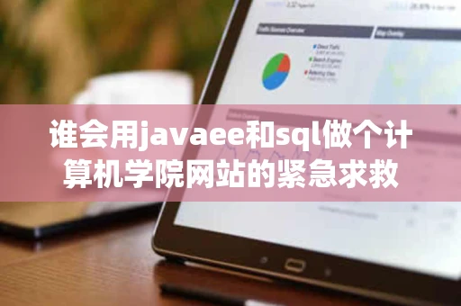谁会用javaee和sql做个计算机学院网站的紧急求救