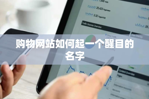 购物网站如何起一个醒目的名字 购物网站如何起一个醒目的名字