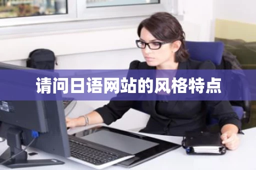 请问日语网站的风格特点 请问日语网站的风格特点