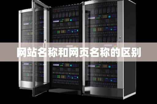 网站名称和网页名称的区别 网站名称和网页名称的区别
