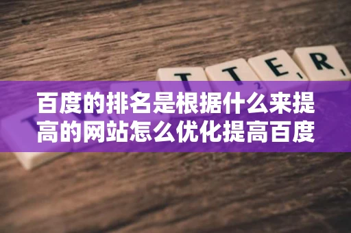 百度的排名是根据什么来提高的网站怎么优化提高百度提名