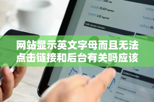 网站显示英文字母而且无法点击链接和后台有关吗应该如何操作谢谢