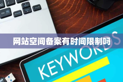 网站空间备案有时间限制吗