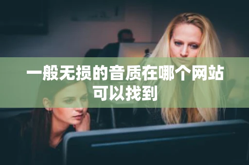 一般无损的音质在哪个网站可以找到