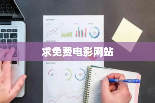 求免费电影网站