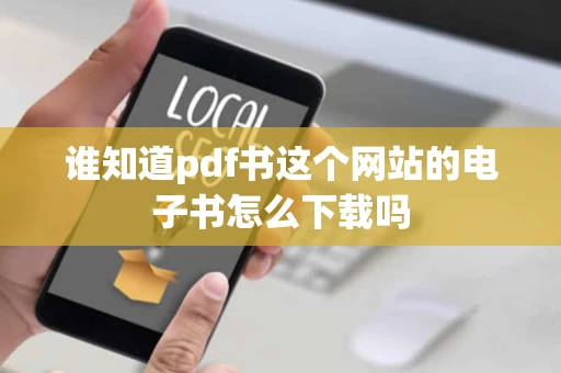 谁知道pdf书这个网站的电子书怎么下载吗