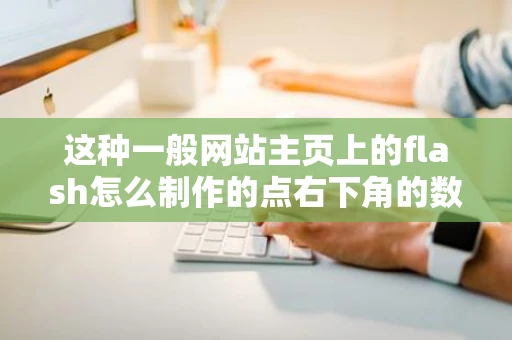 这种一般网站主页上的flash怎么制作的点右下角的数字切换画面点击