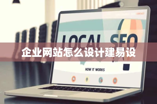 企业网站怎么设计建易设