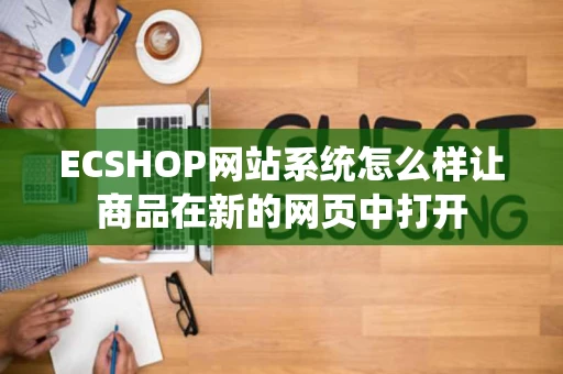 ECSHOP网站系统怎么样让商品在新的网页中打开