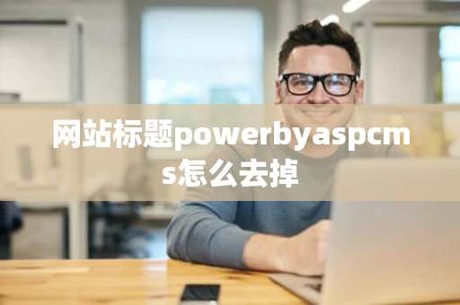 网站标题powerbyaspcms怎么去掉