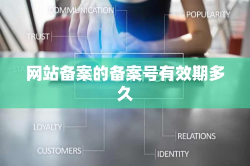 网站备案的备案号有效期多久