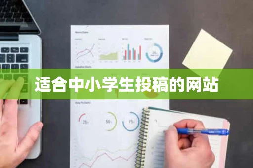 适合中小学生投稿的网站