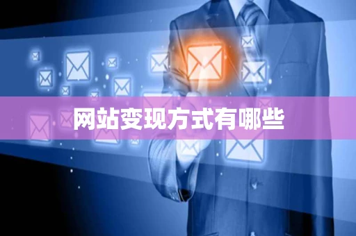 网站变现方式有哪些