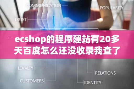 ecshop的程序建站有20多天百度怎么还没收录我查了下资料有的说