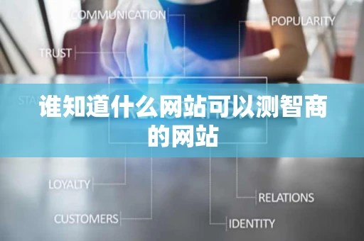 谁知道什么网站可以测智商的网站