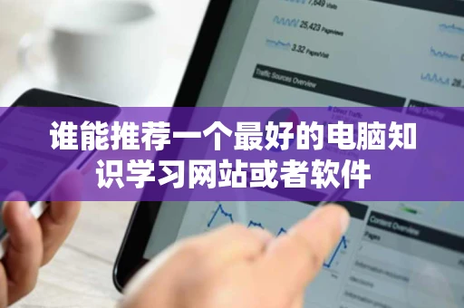 谁能推荐一个最好的电脑知识学习网站或者软件