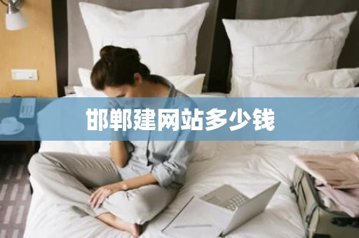 邯郸建网站多少钱 邯郸建网站多少钱
