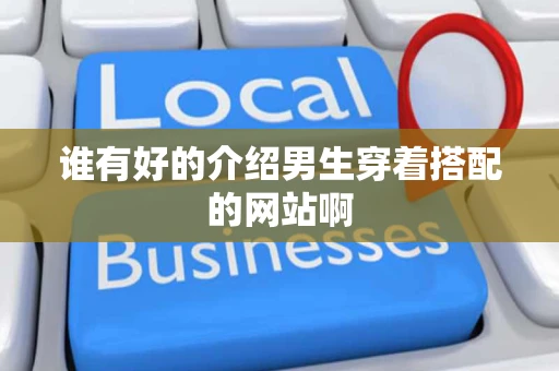 谁有好的介绍男生穿着搭配的网站啊